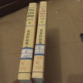 覆雨翻云，大剑师传奇（黄易作品）
