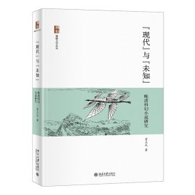 现代与未知:晚清科幻小说研究贾立元