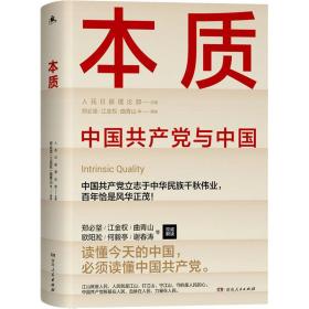 本质 党史党建读物 作者