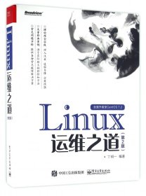 【假一罚四】Linux运维之道(第2版)编者:丁明一