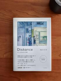 今日町子 Distance わたしのstayhome日記