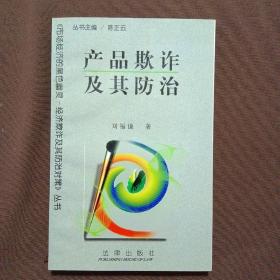 產(chǎn)品欺詐及其防治