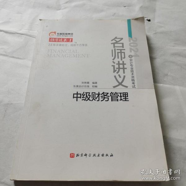 东奥会计 领学过关1 2021年会计专业技术资格考试名师讲义 中级财务管理