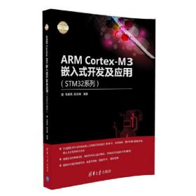 ARM Cortex-M3嵌入式开发及应用（STM32系列）