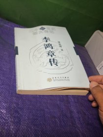 20世纪四大传记：李鸿章传