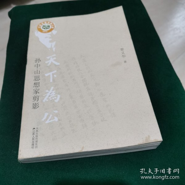 天下为公：孙中山思想家剪影