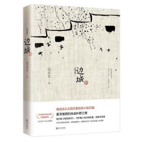 二手书边城(纪念版)沈从文