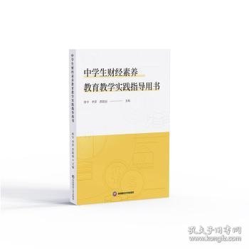 中学生财经素养教育教学实践指导用书