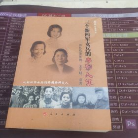 三个新四军女兵的多彩人生：回忆母亲张茜、王于畊、凌奔