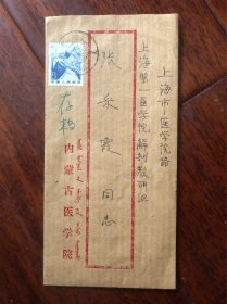 曾任内蒙古医学院教授图书馆副馆长王之烈（1926－ ） 辽宁海城人，信札一通