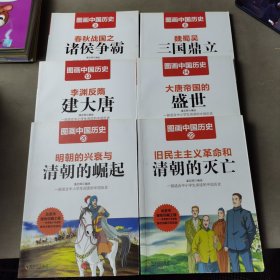 图画中国历史（6册合售）