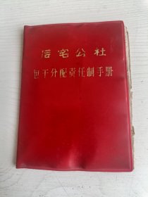 无锡县后宅公社包干分配责任制手册【附一张无锡县渔政收款收据】