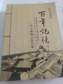 阿拉善教育百年记忆 阿左旗和示范区卷