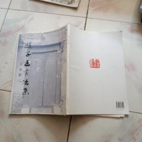赵子玉书法集【签名铃印本】