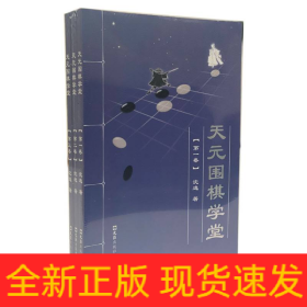 天元围棋学堂(全三卷)