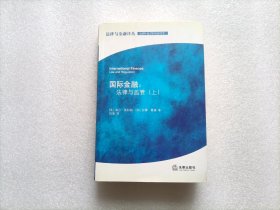 国际金融：法律与监管  上册