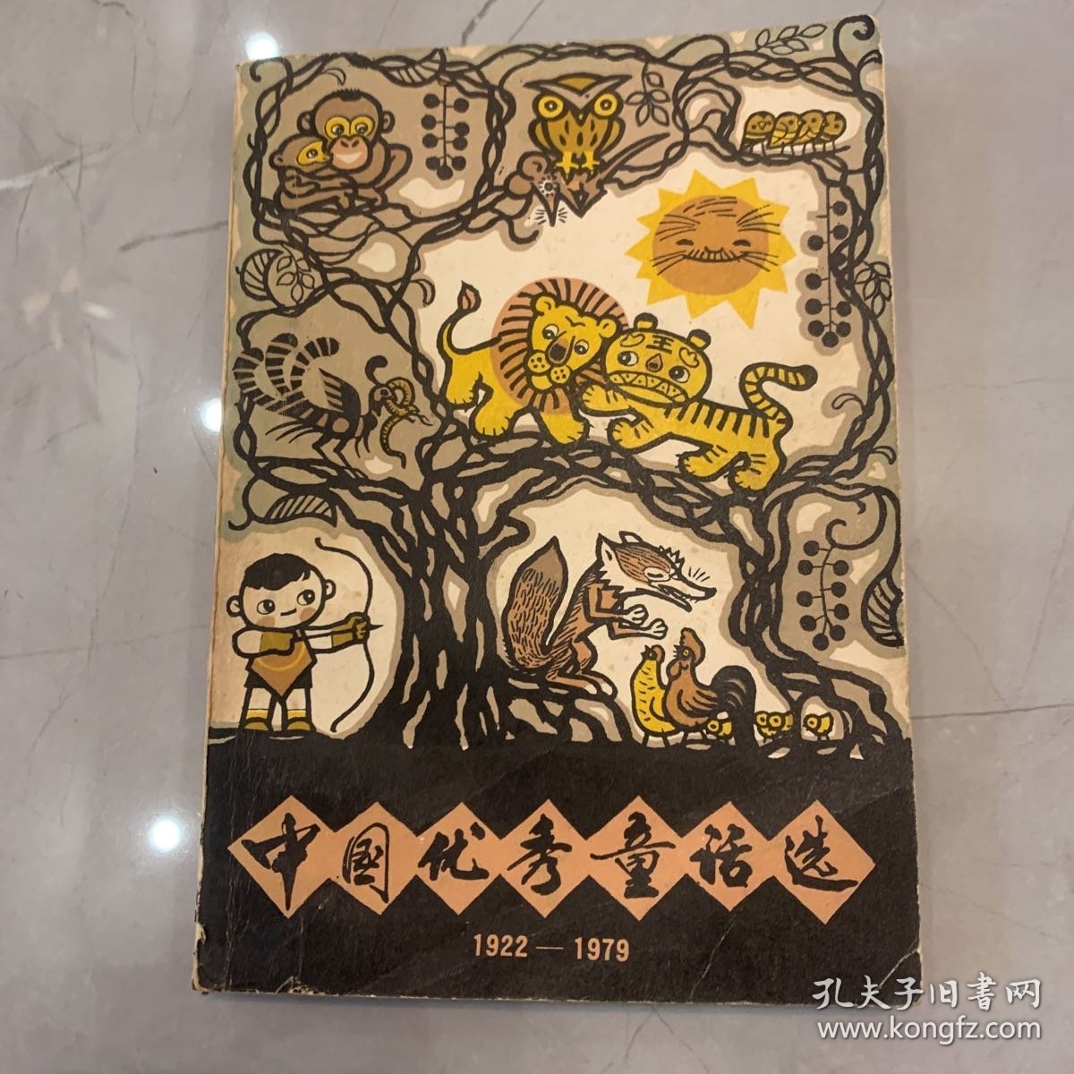 中国优秀童话选 1922-1979