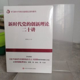 新时代党的创新理论二十讲