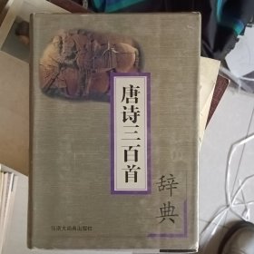 唐诗三百首辞典