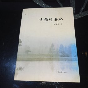 幸福得要死(作者签赠本)