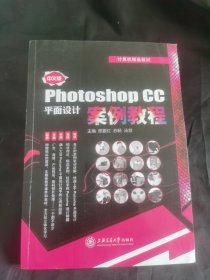 中文版photoshop cc平面设计案例教程