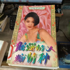 倔强情人痴情种