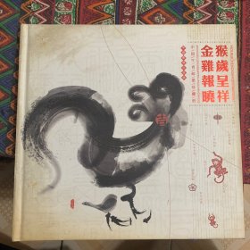 生肖邮票珍藏册 （空册） 猴+鸡