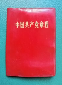 中国共产党章程（红塑封皮）