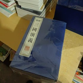 绣像三国演义（全8册）【全新末拆封】