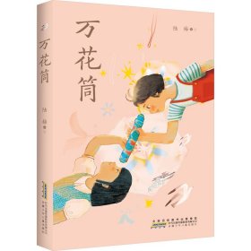 万花筒【正版新书】