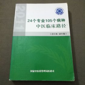 24个专业105个病种中医临床路径（合订本试行版）