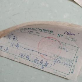 邯郸市啤酒饮料厂内部收据(集资款)