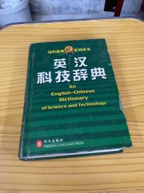 英汉科技辞典