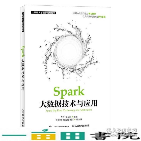 Spark大数据技术与应用