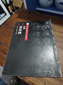 历代碑帖善本精选 汉 夏承碑