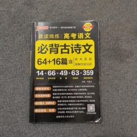 官方正版绿卡图书17晨读晚练 高考语文必背古诗文64篇（通用版）