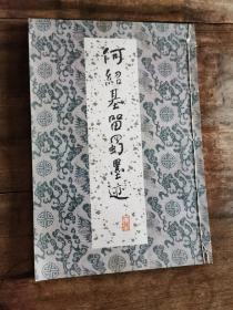 《何绍基留蜀墨迹》 1985年 四川人民出版社 一版一印