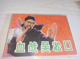 连环画《血战吴淞口》！！