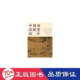 中国传统绘画撷珍：古代部分（陈洪绶 人物卷）