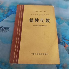 经济应用数学基础二 线性代数 1983