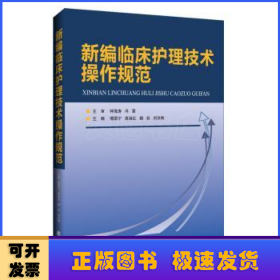 新編臨床護(hù)理技術(shù)操作規(guī)范
