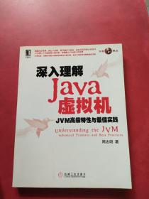 深入理解Java虚拟机：JVM高级特性与最佳实践