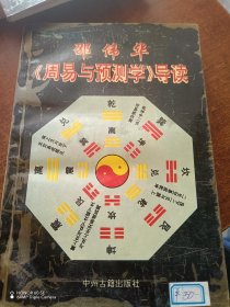 邵伟华周易与预测学导读