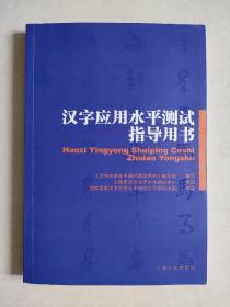 汉字应用水平测试指导用书