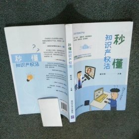 秒懂知识产权法  蔡玮律主编 清华大学出版社