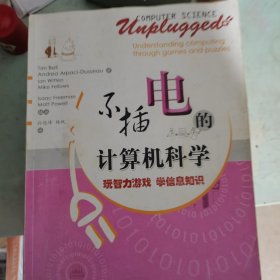 不插电的计算机科学