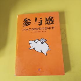 参与感：小米口碑营销内部手册