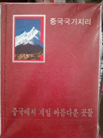 中国最美的地方排行榜（韩文版）