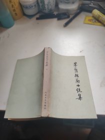 茅盾短篇小说集（上）