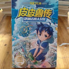 郑渊洁四大名传：皮皮鲁传/经典童话系列